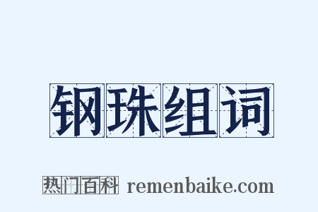 钢珠组词是什么意思的图片